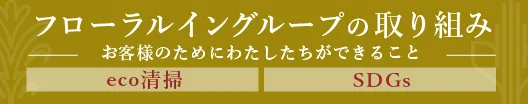 フローラルイングループの取り組み