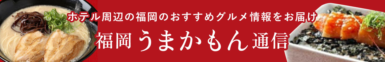 福岡うまかもん通信