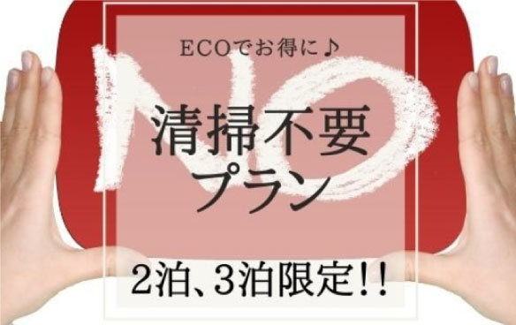 イチオシプラン！◆◆◆◆清掃不要プラン◆◆◆◆お得に連泊【朝食付き】