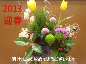 ●○●○2013年元日○●○●