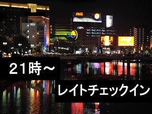 【２１時以降限定】レイトチェックインプラン