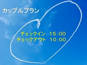 【新プラン】カップルプラン15時ｉｎ10時ｏｕｔ　登場♪　