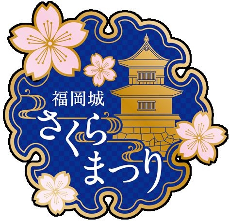 【福岡城】さくらまつり～桜と光が福岡城に舞う～