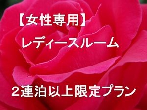 【新プラン】女性専用　レディースルーム連泊プラン