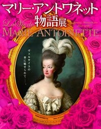 【福岡県立美術館】マリー・アントワネット物語展