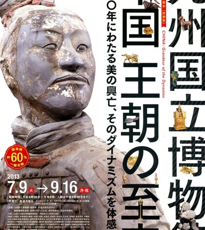 【九州国立博物館】3000年にわたる“中国王朝の至宝”