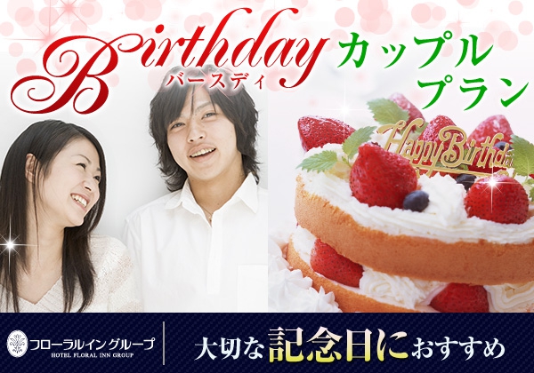 ☆誕生日専用☆バースデーカップルプラン開始♪