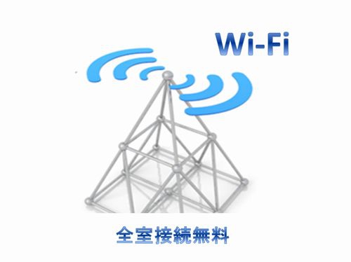 【ＷＩＦＩ】全室接続無料