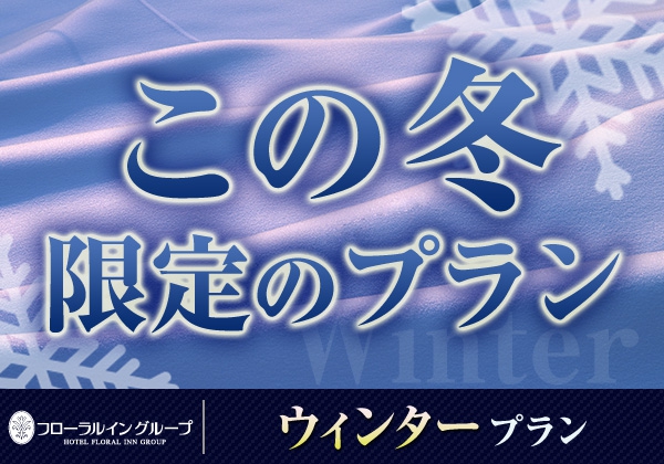 【12月～2月限定】ウインターシングルプラン