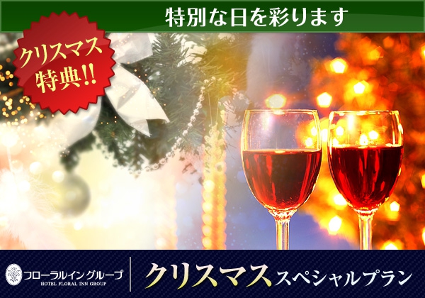 【10日間限定】☆クリスマスカップルプラン☆予約開始