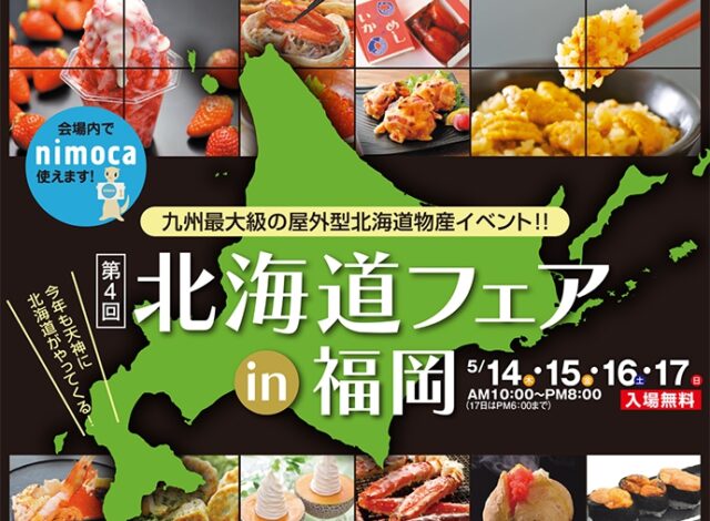 『第4回北海道フェアin福岡～ザ・北海食道～』