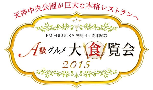 天神中央公園『A級グルメ大食覧会2015』