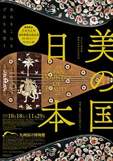 九州国立博物館開館10周年記念特別展　10月18日～11月29日