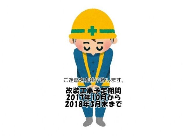 【重要】ホテル改修工事のご案内