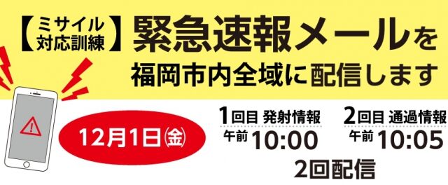 【重要】福岡市からのお知らせ　緊急速報メール