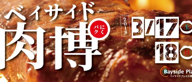 【2日間】ベイサイド「肉博」～肉好きの為の祭典～