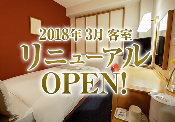 2018年3月20日　全客室リニューアルオープン