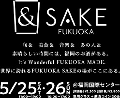 ＆SAKE　FUKUOKA　【福岡国際センター5月25・26日】