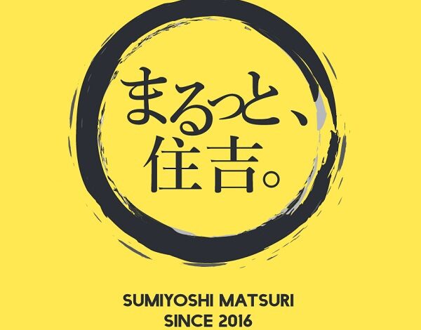 まるっと住吉！【住吉祭】