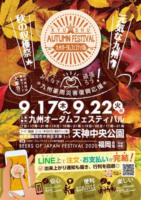 BEERS OF JAPAN FESTIVAL 2020＆九州オータムフェスティバルが開催されます！