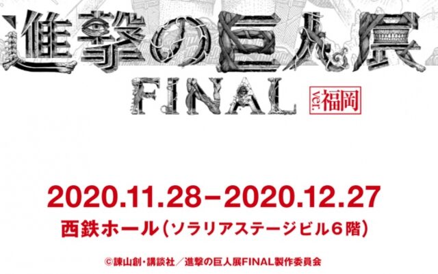 進撃の巨人展FINALver.福岡のイベントが開催されます！！