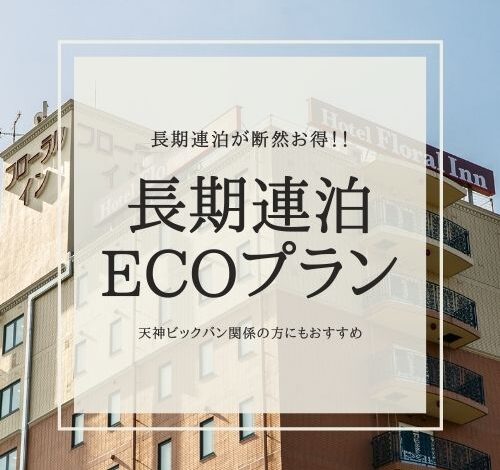 長期連泊ECOプランがお得にご利用できます！！