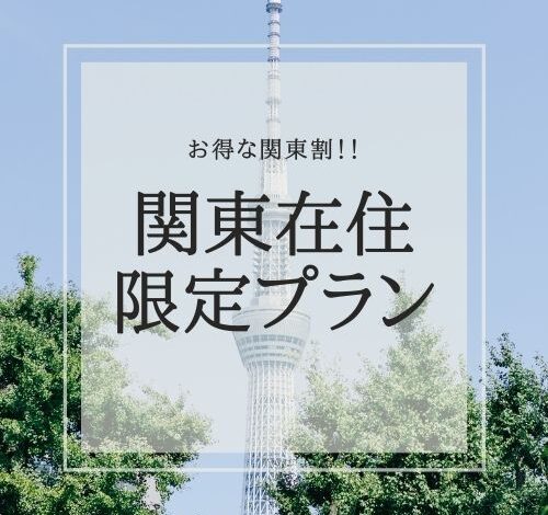 お得な関東在住限定プラン！！！再開！！！！！