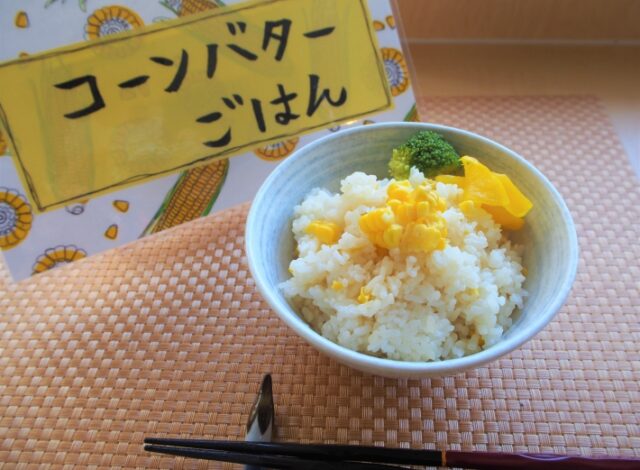 コーンバターご飯、アスパラバターご飯が始まりました(^^♪