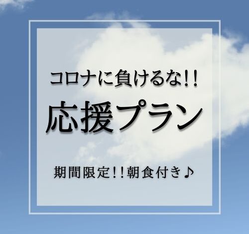 NEW 【数室限定☆今だけ期間限定☆】コロナに負けるな！応援プラン！