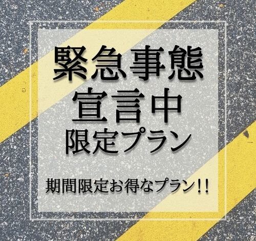 【☆緊急事態宣言中！！今だけ限定☆】お得に宿泊！！【素泊まり】