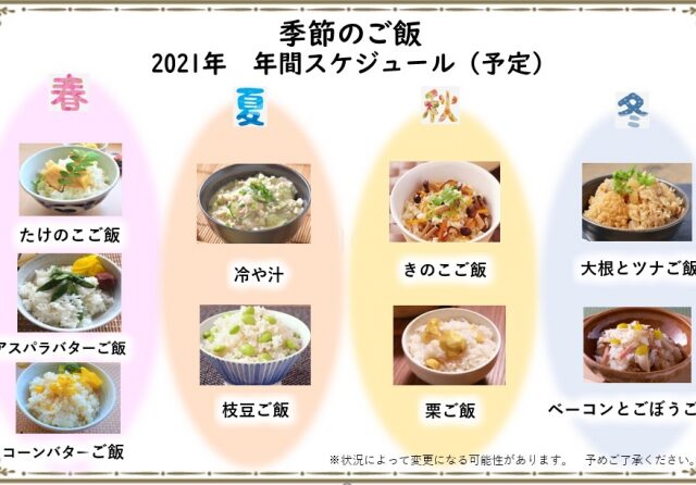 2021年季節のご飯　☆年間スケジュール☆