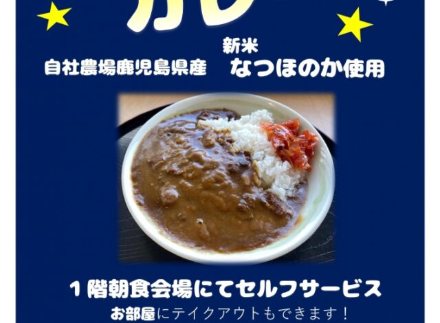 夕食無料カレーサービス♪お部屋にテイクアウトOK!!