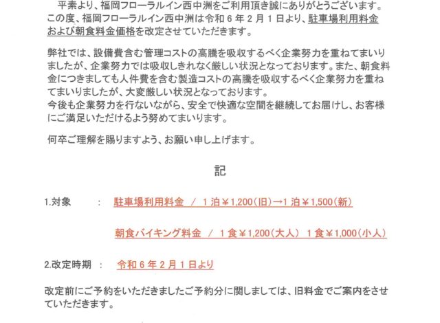 【お知らせ】料金の改定につきまして