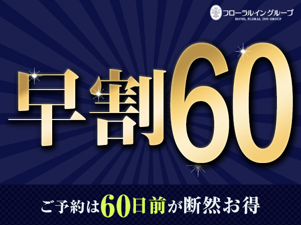 【早期割60】60日前までの予約がお得な早期割プラン｜朝食付き