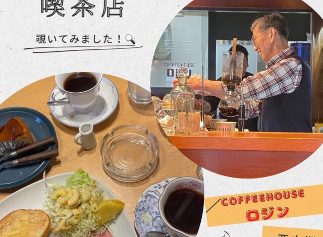 【西中洲昔ながらの喫茶店】