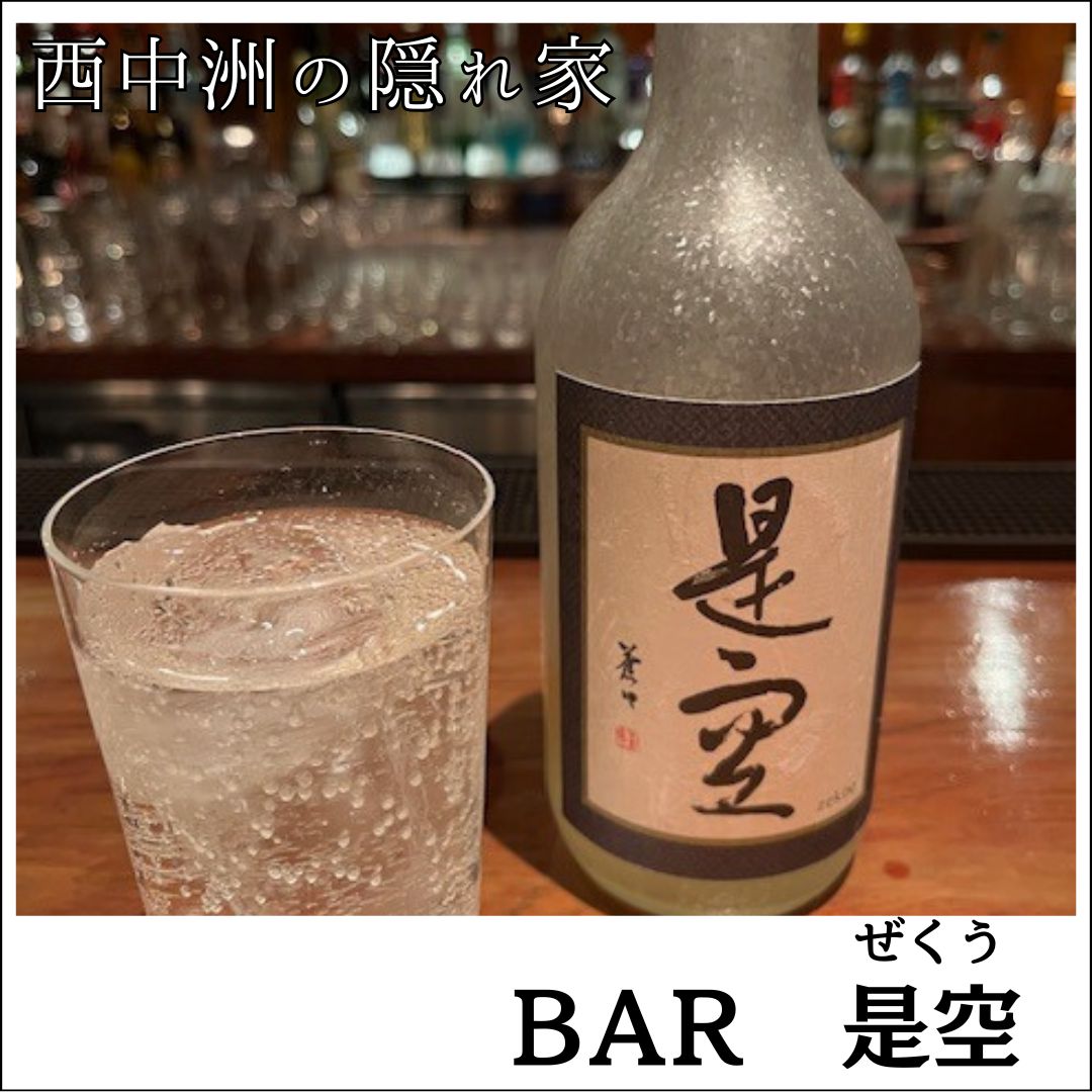 【西中洲の隠れ家BAR】