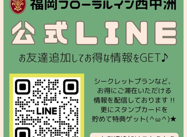 福岡フローラルイン西中洲の公式LINE