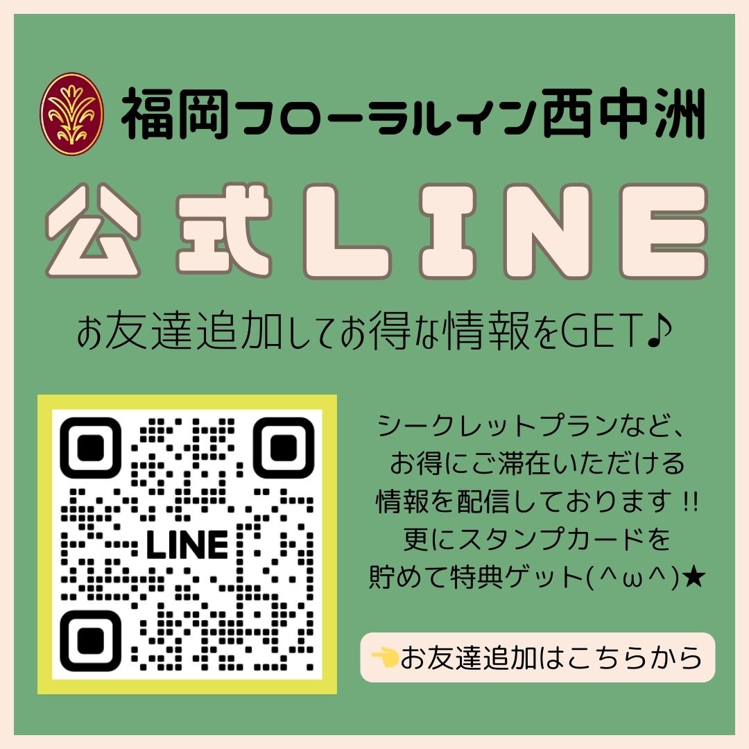 福岡フローラルイン西中洲の公式LINE