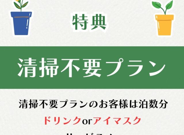 清掃不要プラン特典のご紹介