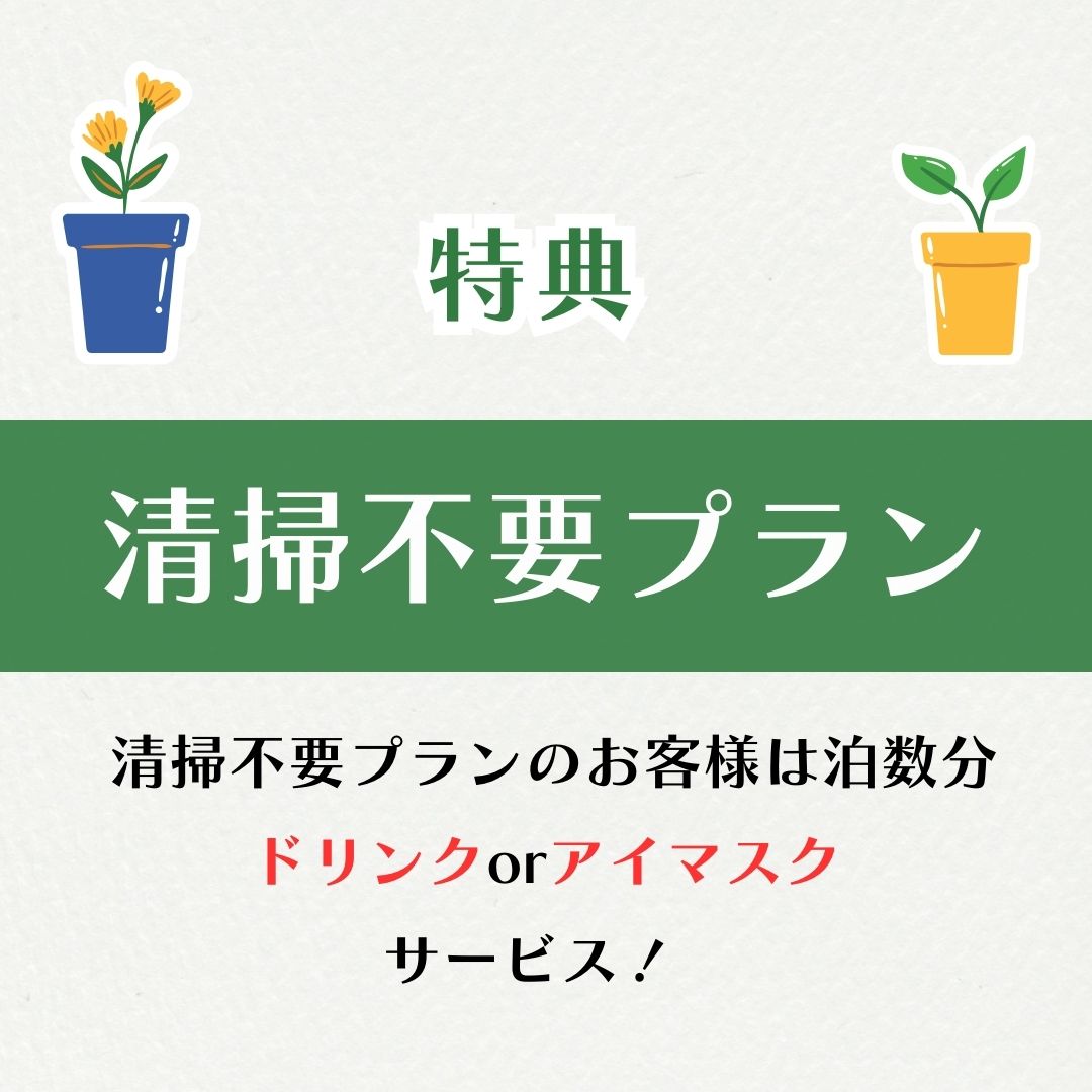 清掃不要プラン特典のご紹介