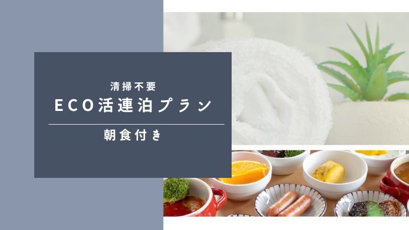 ◆◆◆◆清掃不要プラン◆◆◆◆お得に連泊【朝食付き】