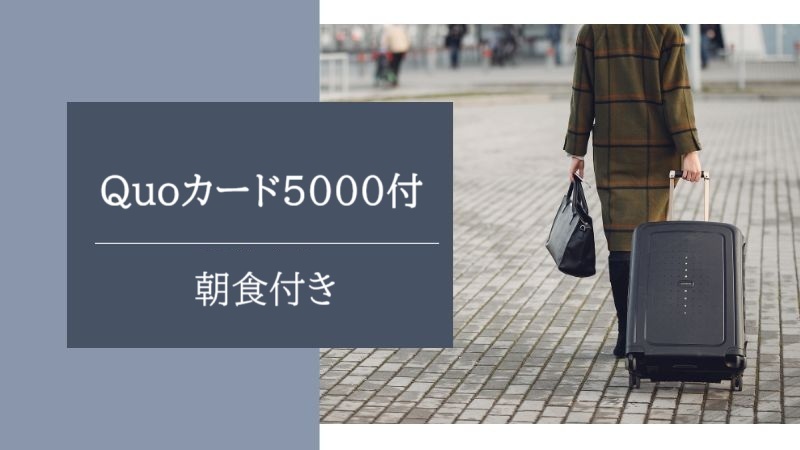 【出張応援特典!!】5000円分Ｑｕｏカード付きプラン　朝食付き※福岡避密の旅対象外