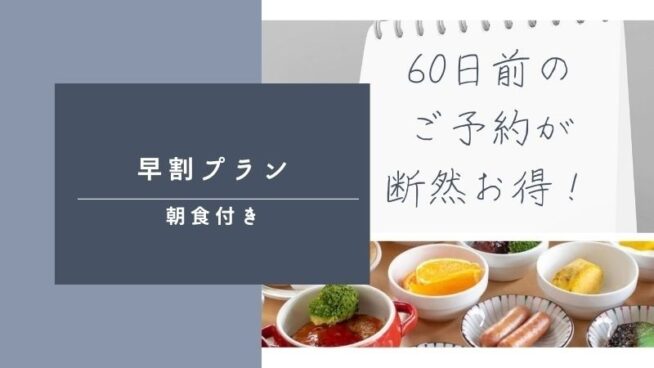 【早期割60】60日前までの予約がお得な早期割プラン｜朝食付き