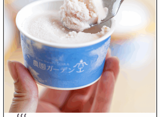 農園ガーデン空のジェラート🍨