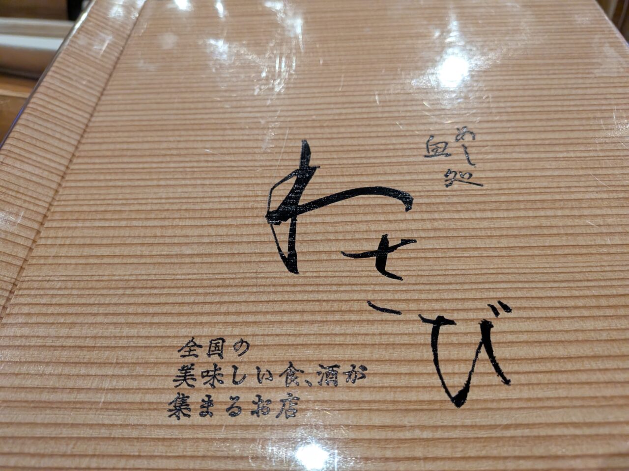わさび（男の隠れ家居酒屋）
