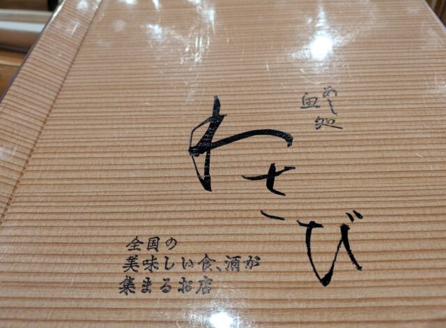 わさび（男の隠れ家居酒屋）