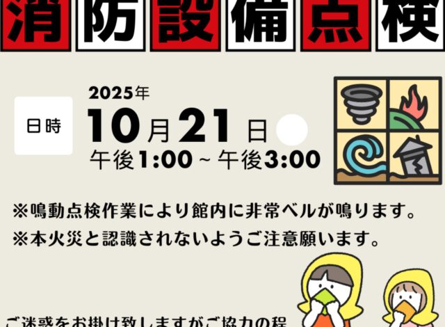 消防設備点検のお知らせ📢🧯