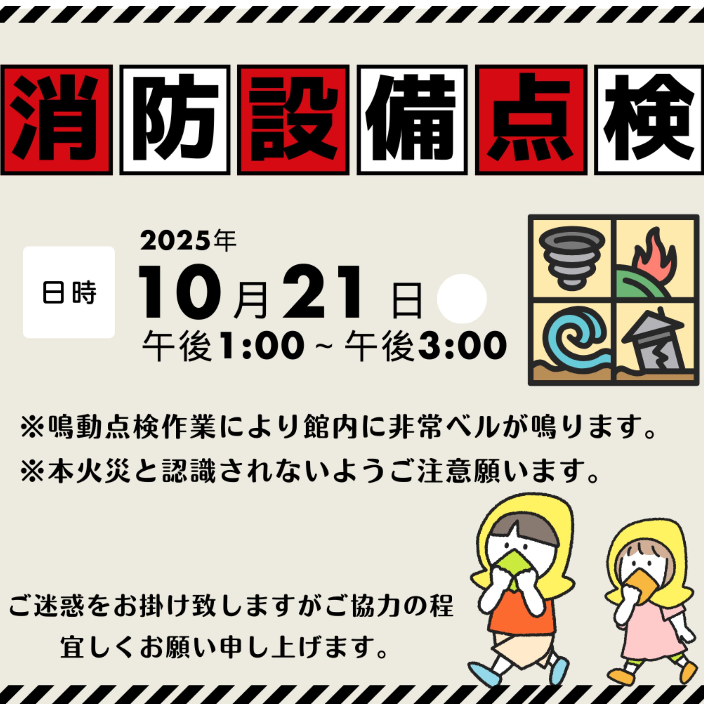 消防設備点検のお知らせ📢🧯 – 福岡フローラルイン西中洲