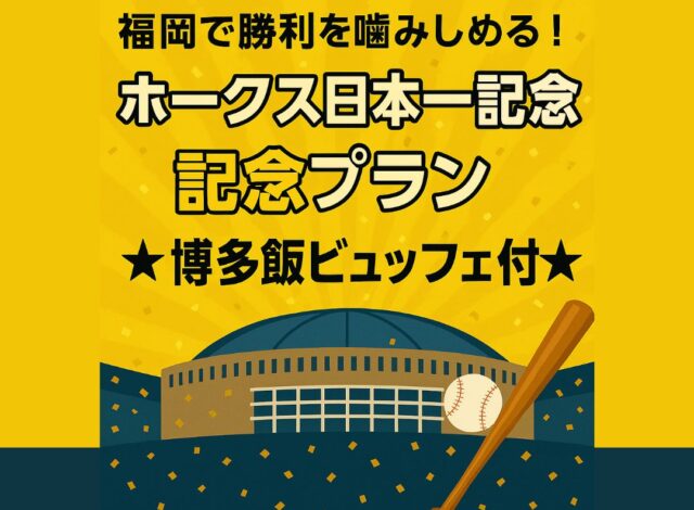 ★★★祝！V12★★★福岡で勝利を噛みしめる！ホークス日本一記念プラン★★★