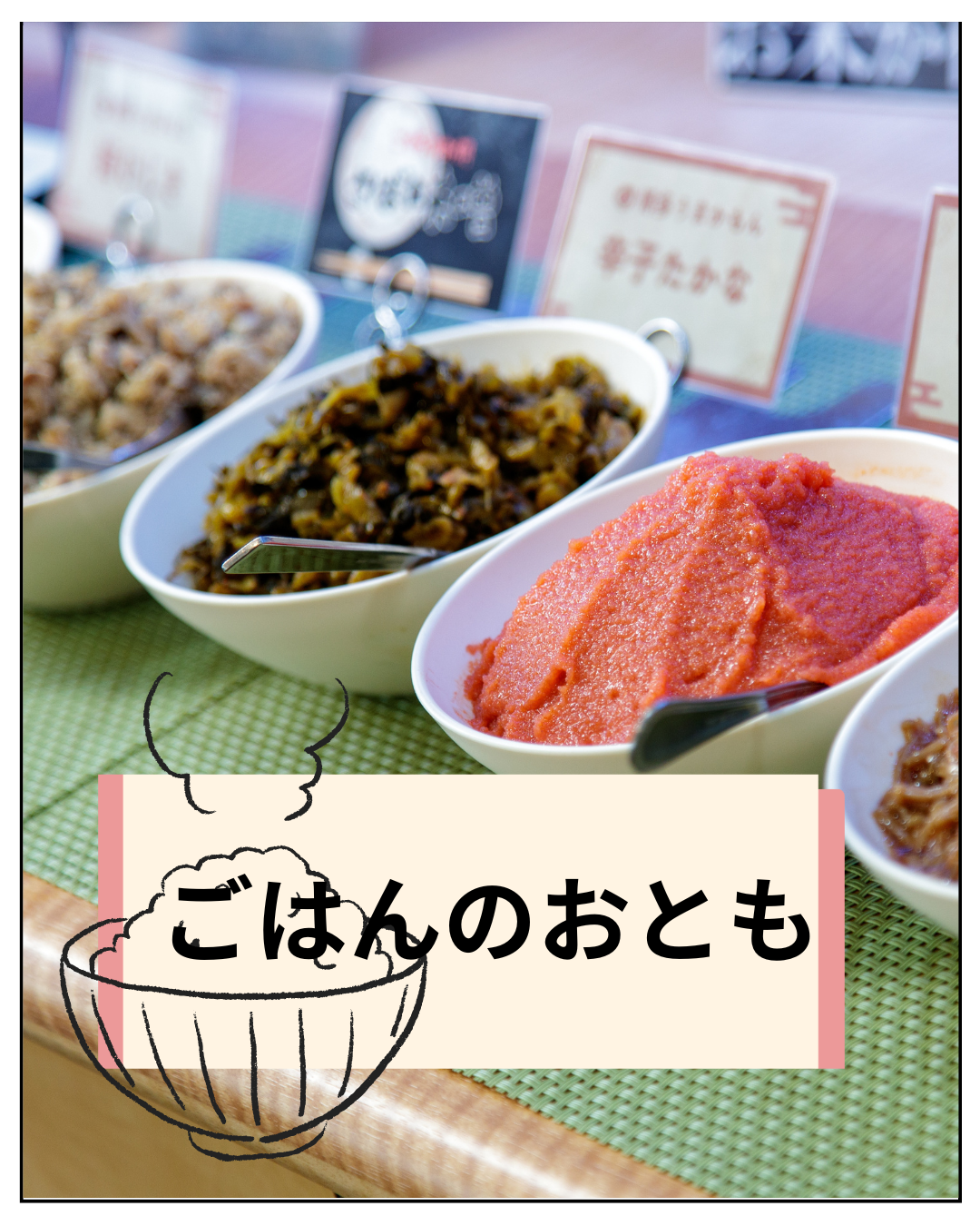 【ごはんのおともで味わう、贅沢な“福岡の朝”】